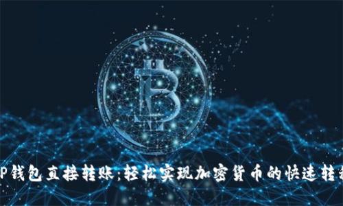 TP钱包直接转账：轻松实现加密货币的快速转移