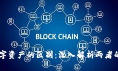 虚拟币与数字资产的区别：深入解析两者的本质