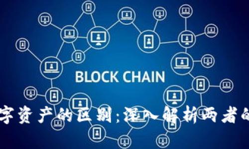 虚拟币与数字资产的区别：深入解析两者的本质和应用