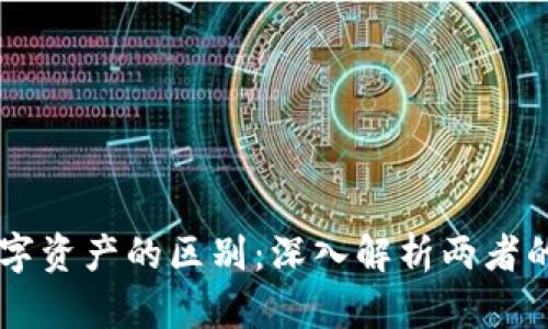 虚拟币与数字资产的区别：深入解析两者的本质和应用