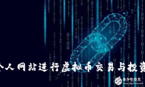 如何创建个人网站进行虚拟币交易与投资：全面指南