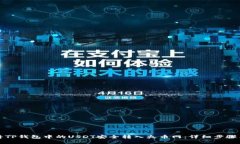 如何将TP钱包中的USDT安全转入火币网：详细步骤