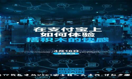 如何将TP钱包中的USDT安全转入火币网：详细步骤与技巧