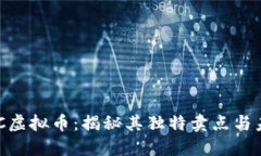 探索ZPC虚拟币：揭秘其独特卖点与未来潜力