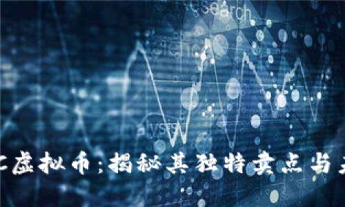 探索ZPC虚拟币：揭秘其独特卖点与未来潜力