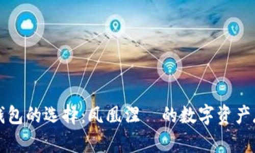 虚拟币钱包的选择：凤凰涅槃的数字资产存储方案