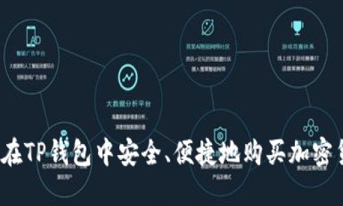 如何在TP钱包中安全、便捷地购买加密货币？