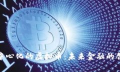 探索去中心化的虚拟币：未来金融的创新之路