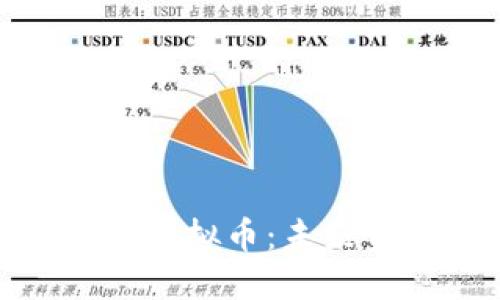 探索去中心化的虚拟币：未来金融的创新之路