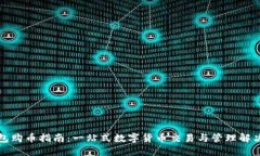 TP钱包购币指南：一站式数字货币交易与管理解决