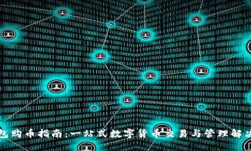 TP钱包购币指南：一站式数字货币交易与管理解决方案
