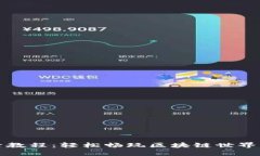 TP钱包登录教程：轻松畅玩区块链世界的入门指南
