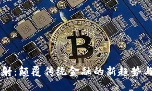 虚拟币映射：颠覆传统金融的新趋势与创新应用