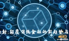 虚拟币映射：颠覆传统金融的新趋势与创新应用