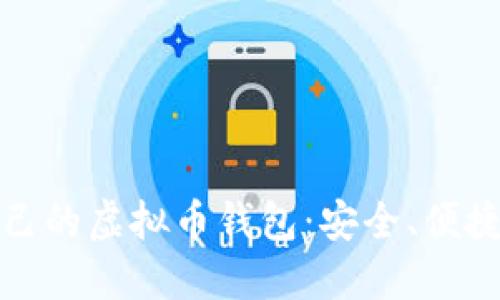 如何打造属于自己的虚拟币钱包：安全、便捷与创新的新选择