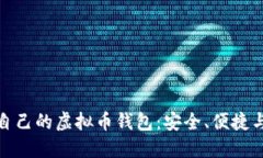 如何打造属于自己的虚拟币钱包：安全、便捷与