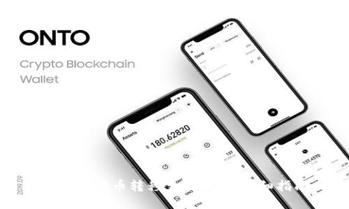 如何将满币转移至TP钱包：详细指南