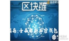 虚拟币安全储存指南：全面解析加密钱包的类型