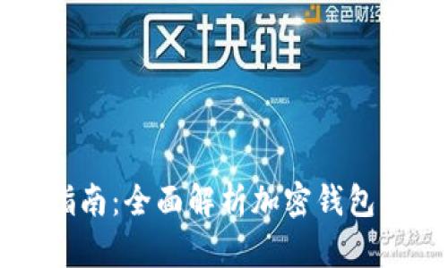 虚拟币安全储存指南：全面解析加密钱包的类型与使用技巧