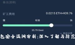 TP钱包安全漏洞分析：深入了解与防范策略