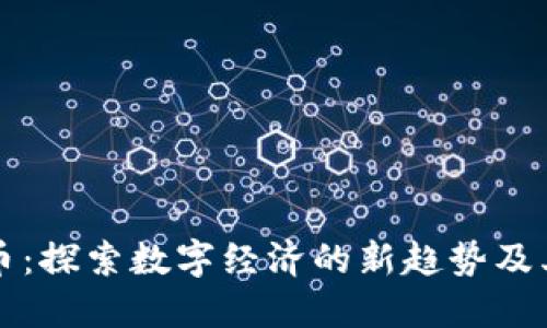 米可虚拟币：探索数字经济的新趋势及其独特优势