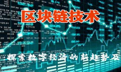 米可虚拟币：探索数字经济的新趋势及其独特优势