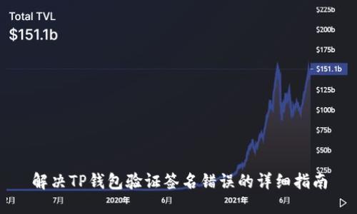 解决TP钱包验证签名错误的详细指南