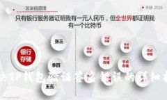 解决TP钱包验证签名错误的详细指南