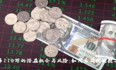 投资虚拟币110万的潜在机会与风险：如何正确把