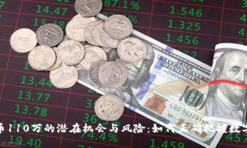 投资虚拟币110万的潜在机会与风险：如何正确把握数字货币市场