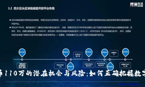 投资虚拟币110万的潜在机会与风险：如何正确把握数字货币市场