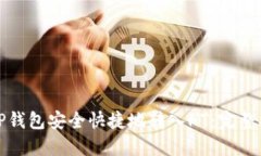 如何通过TP钱包安全快捷地转入HT：完整指南与技