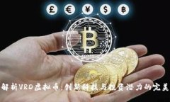 深入解析VRD虚拟币：创新科技与投资潜力的完美