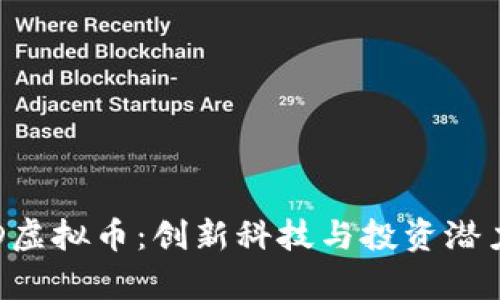 深入解析VRD虚拟币：创新科技与投资潜力的完美结合