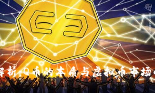 深入解析：Q币的本质与虚拟币市场的关系
