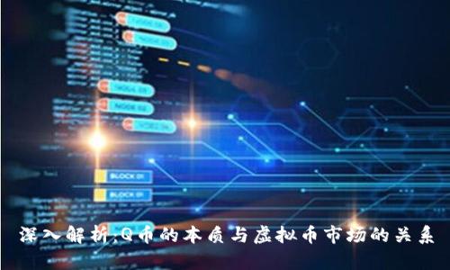 深入解析：Q币的本质与虚拟币市场的关系