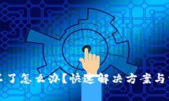 TP钱包下载不了怎么办？快速解决方案与常见问题