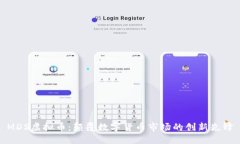 MDS虚拟币：颠覆数字货币市场的创新先锋