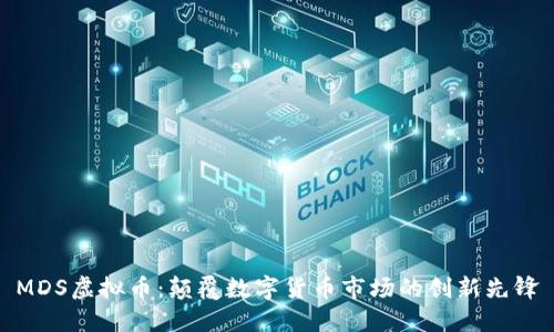 MDS虚拟币：颠覆数字货币市场的创新先锋