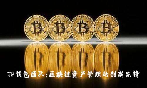TP钱包团队：区块链资产管理的创新先锋