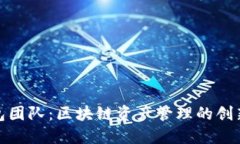 TP钱包团队：区块链资产管理的创新先锋