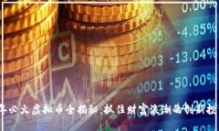 2022年必火虚拟币全揭秘：抓住财富浪潮的创新投