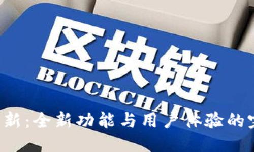 TP钱包更新：全新功能与用户体验的完美升级！