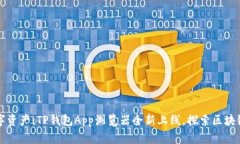 轻松管理数字资产：TP钱包App浏览器全新上线，探