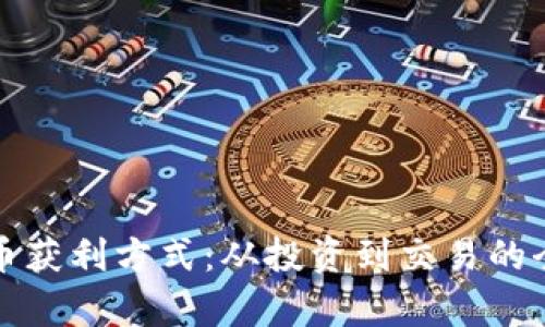 揭秘虚拟币获利方式：从投资到交易的全方位解析