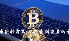 揭秘虚拟币获利方式：从投资到交易的全方位解