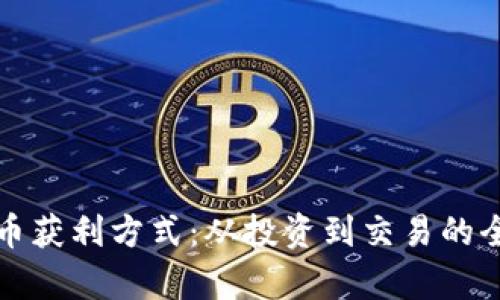 揭秘虚拟币获利方式：从投资到交易的全方位解析