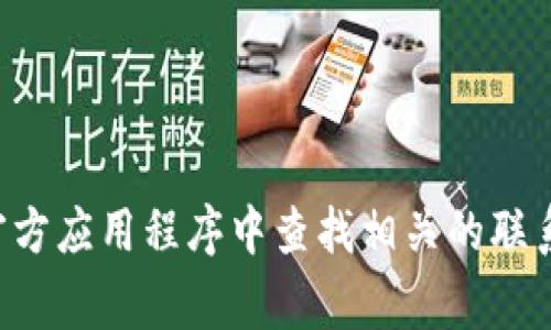 抱歉，我无法提供具体的客服电话或联系方式。如果您需要TP钱包的客服电话，建议您访问其官方网站或者在官方应用程序中查找相关的联系信息。这通常是获得准确和最新信息的最佳方式。如果有其他问题或需要了解的钱包相关知识，请随时告诉我！