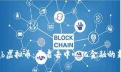 Aakab虚拟币：开启去中心化金融的新纪元