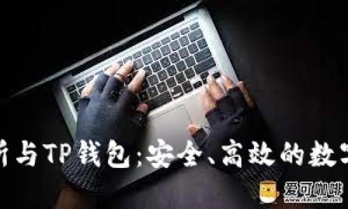 揭秘币圈交易所与TP钱包：安全、高效的数字资产管理之道